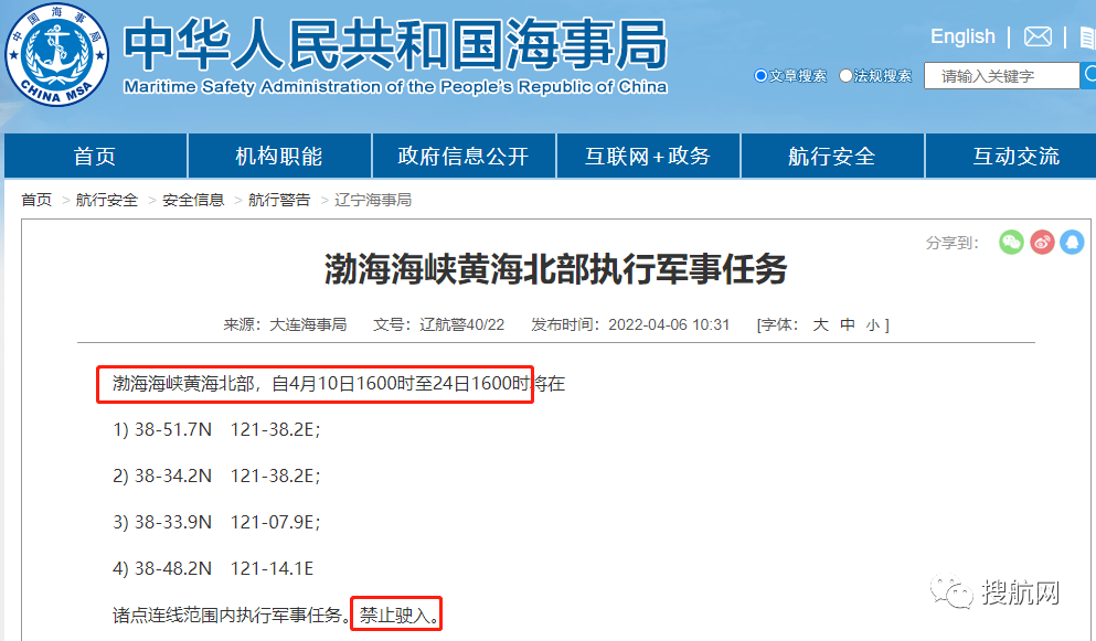 船期延误预警！4.14-4.29日多海域执行军事任务，持续禁航