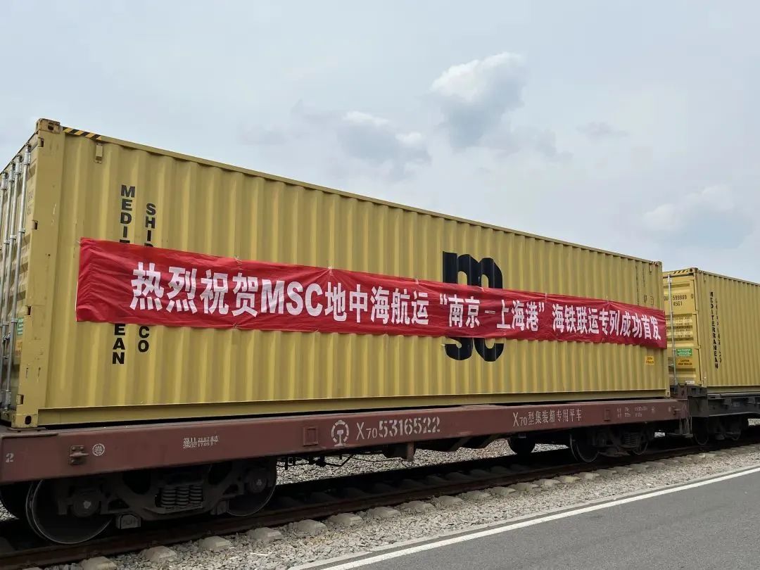 MSC推出南京-上海港海铁联运服务