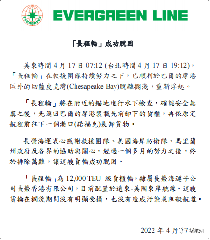 一个多月后，搁浅的长荣集装箱船终于脱困了