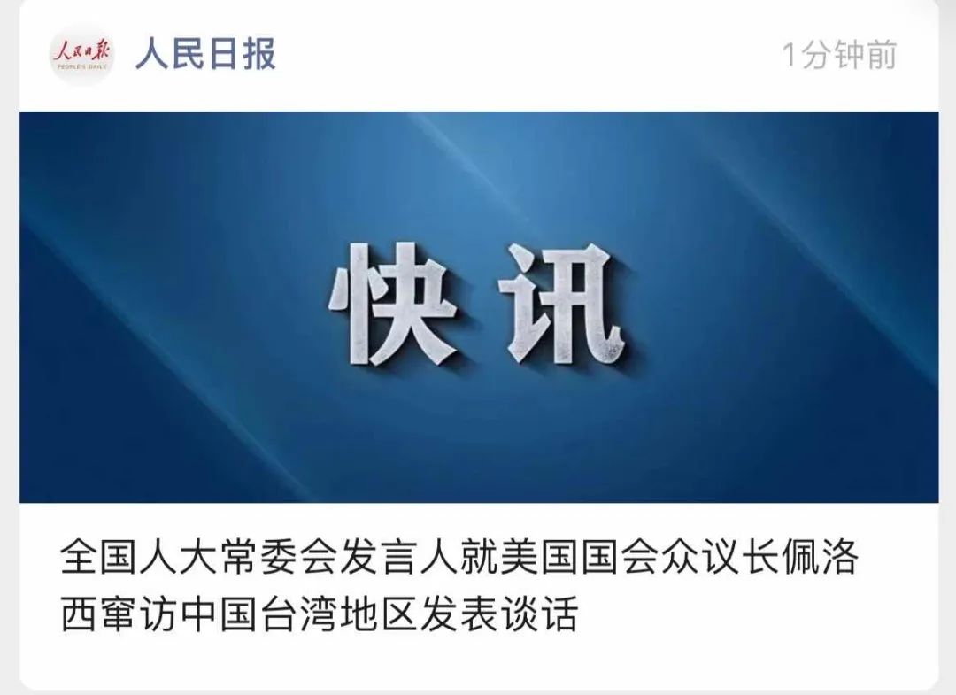 举国震怒!佩洛西窜访台湾!外交部、国防部、中国人民解放军连夜紧急声明......