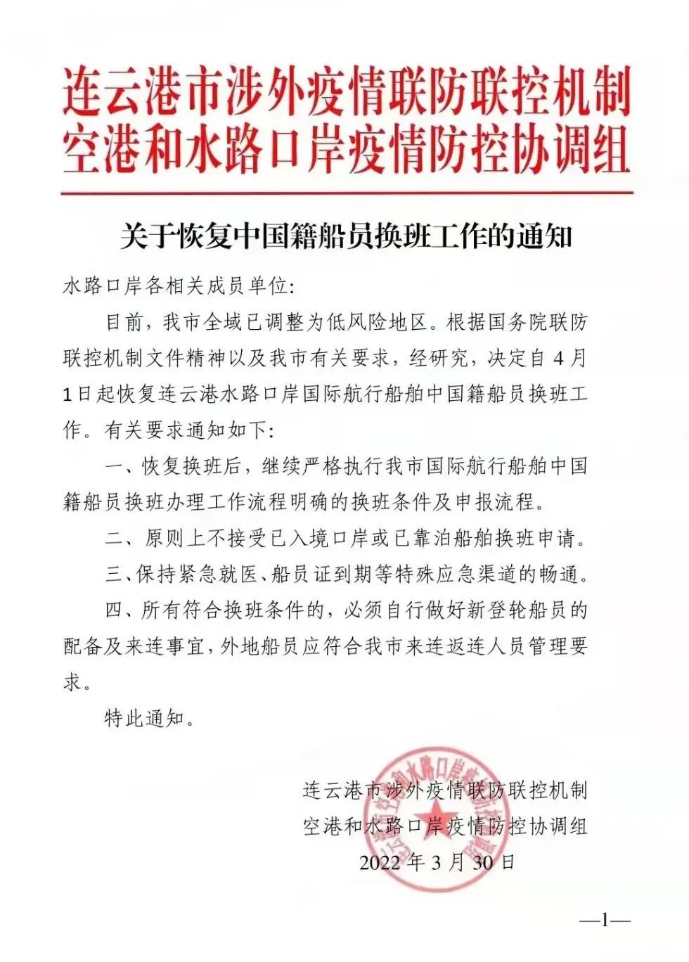 今日起，连云港恢复国际航行船舶中国籍船员换班！