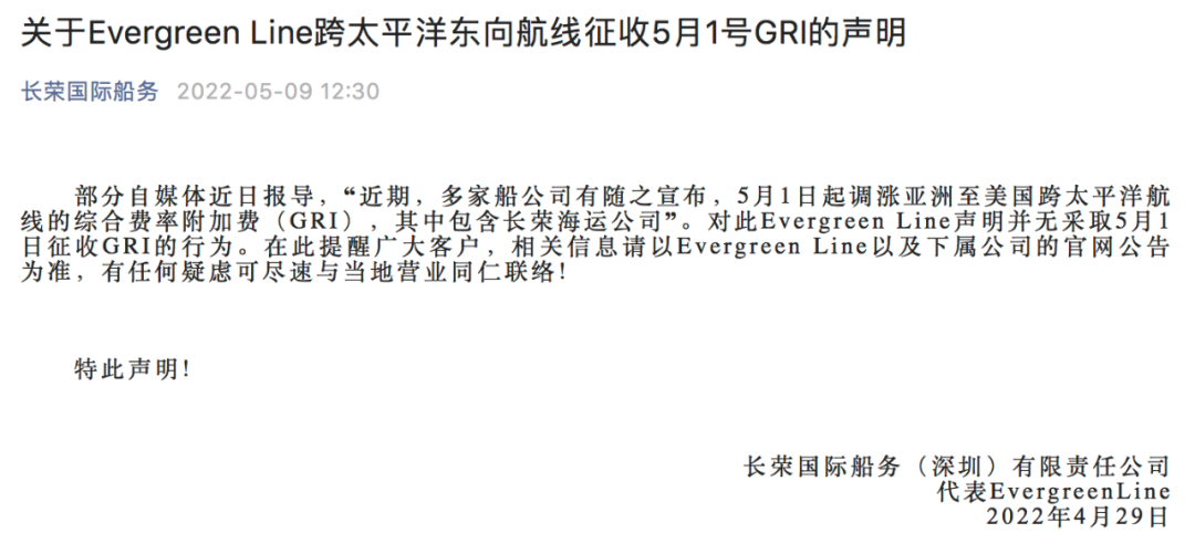 长荣海运澄清：不存在5月1日征收GRI的行为