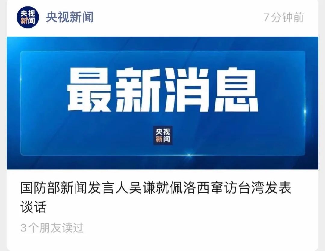 举国震怒!佩洛西窜访台湾!外交部、国防部、中国人民解放军连夜紧急声明......