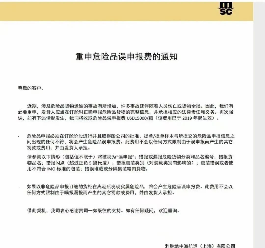船公司重申：这类申报任何信息不符都将罚15000美元/柜