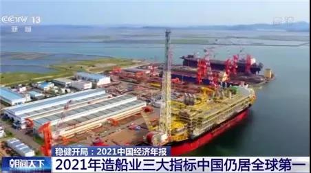 央视：2021年中国造船业三大指标全球第一