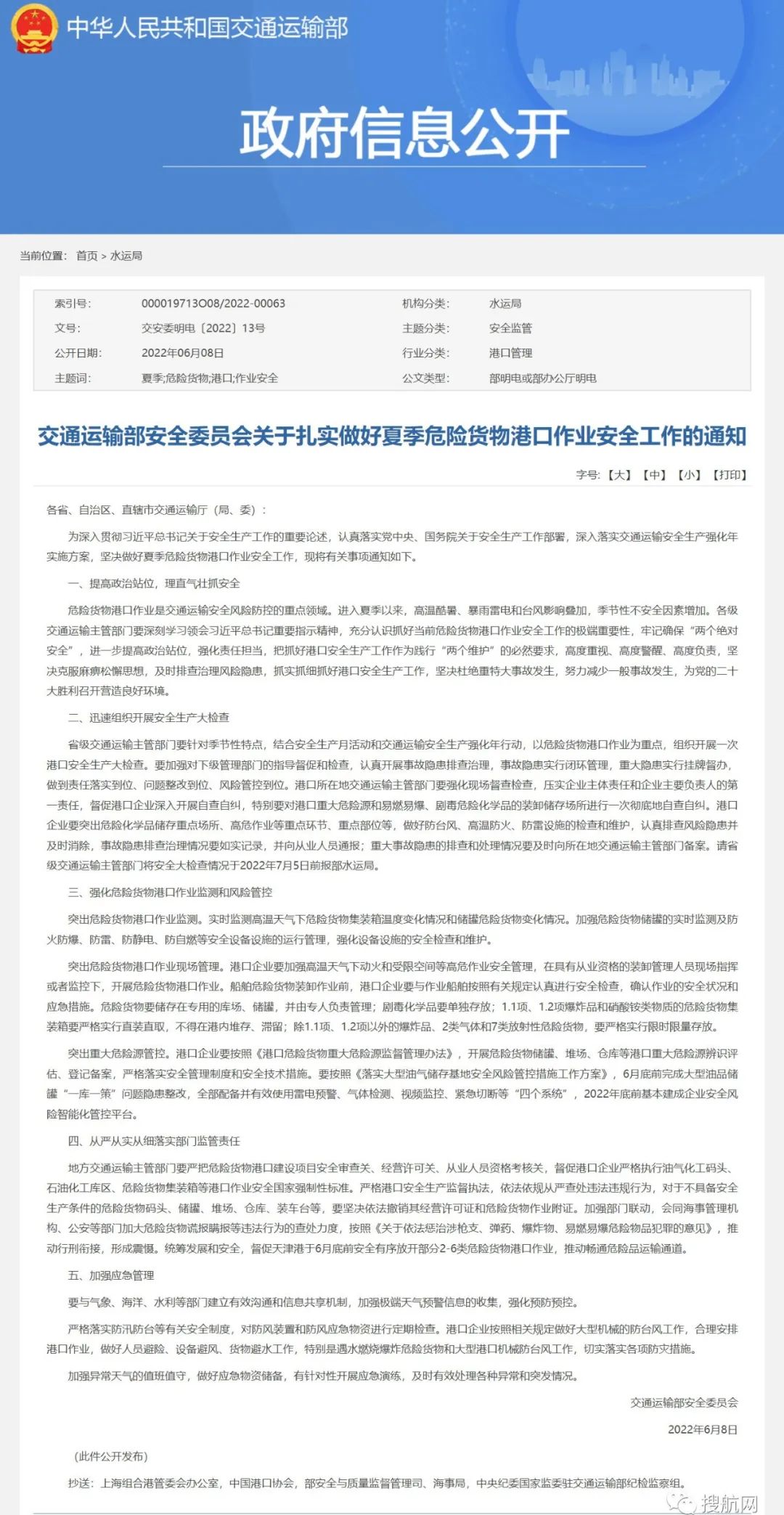 交通运输部：以危险货物港口作业为重点，开展港口安全生产大检查