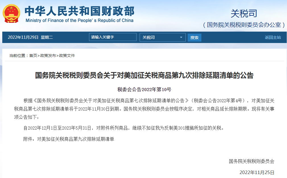 12��1����Ч������Ժ��������������˰��Ʒ�ھŴ��ų������嵥