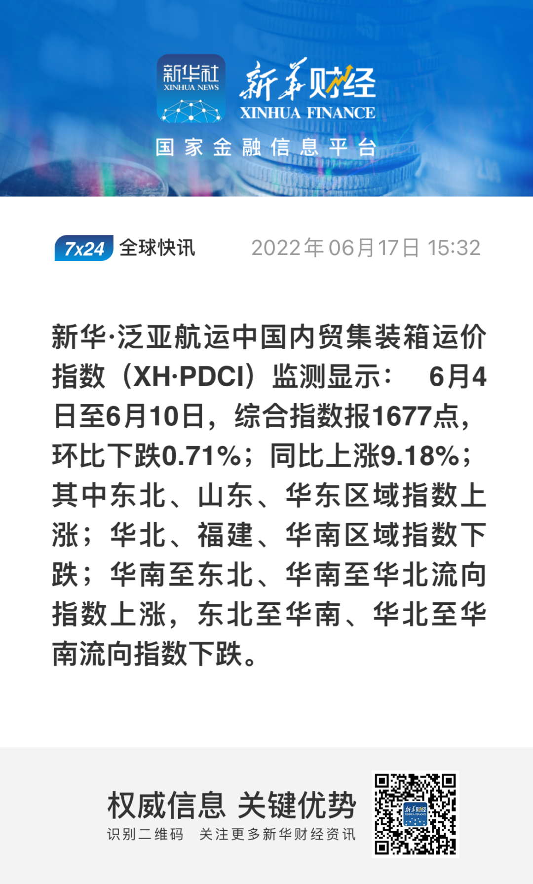 新华·泛亚航运中国内贸集装箱运价指数（XH·PDCI）2022年6月4日至6月10日