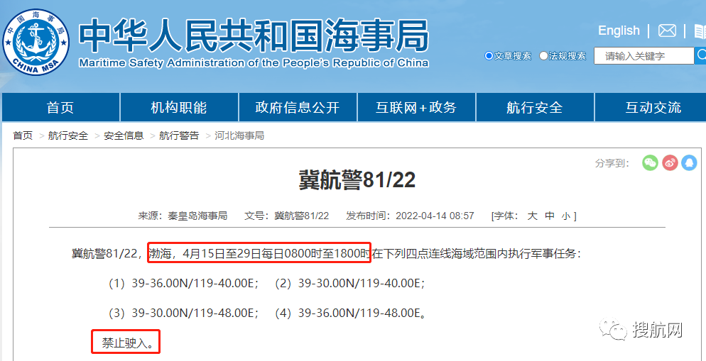 船期延误预警！4.14-4.29日多海域执行军事任务，持续禁航
