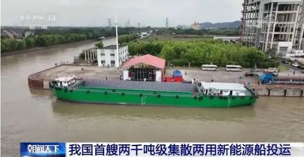 我国首艘两千吨级集散新能源船投运：充电4小时满载航行300km