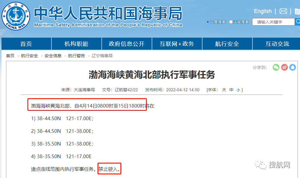 船期延误预警！4.14-4.29日多海域执行军事任务，持续禁航